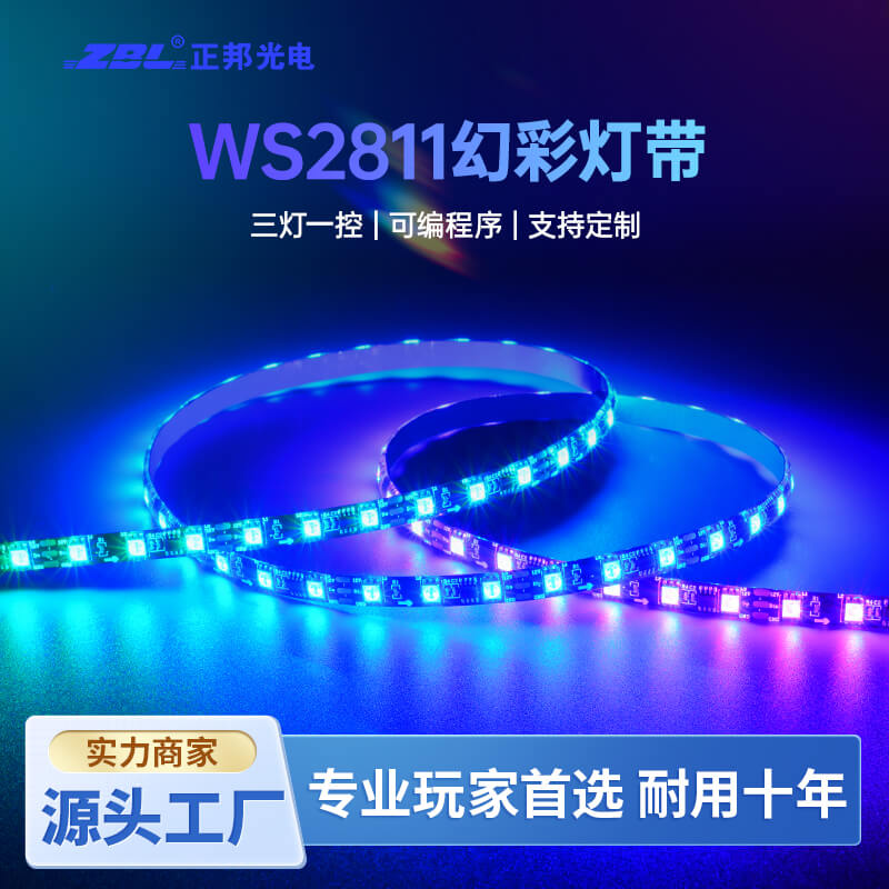 WS2811全彩幻彩LED灯带｜可编程数字灯条｜高品质柔性灯带厂家直供