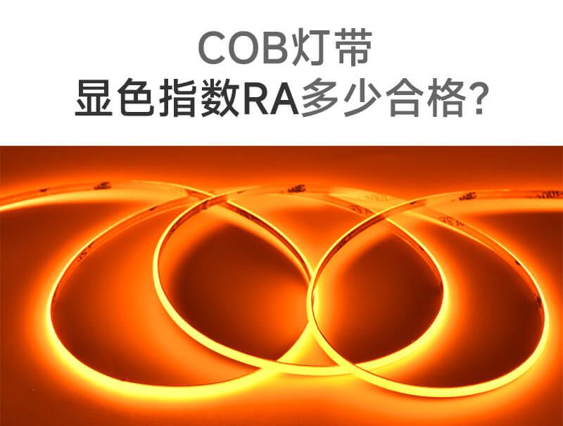 COB灯带显色指数Ra多少合格？一文讲清！
