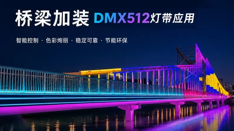 桥梁DMX512灯带亮化案例